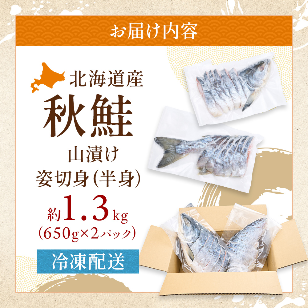 北海道産 秋鮭 山漬け 姿切身 (半身）約1.3kg（650g×2パック）【ぎょれん道東食品】 [ 鮭 さけ 焼き切り身 焼き鮭 魚 魚 魚介類 サケ ]
