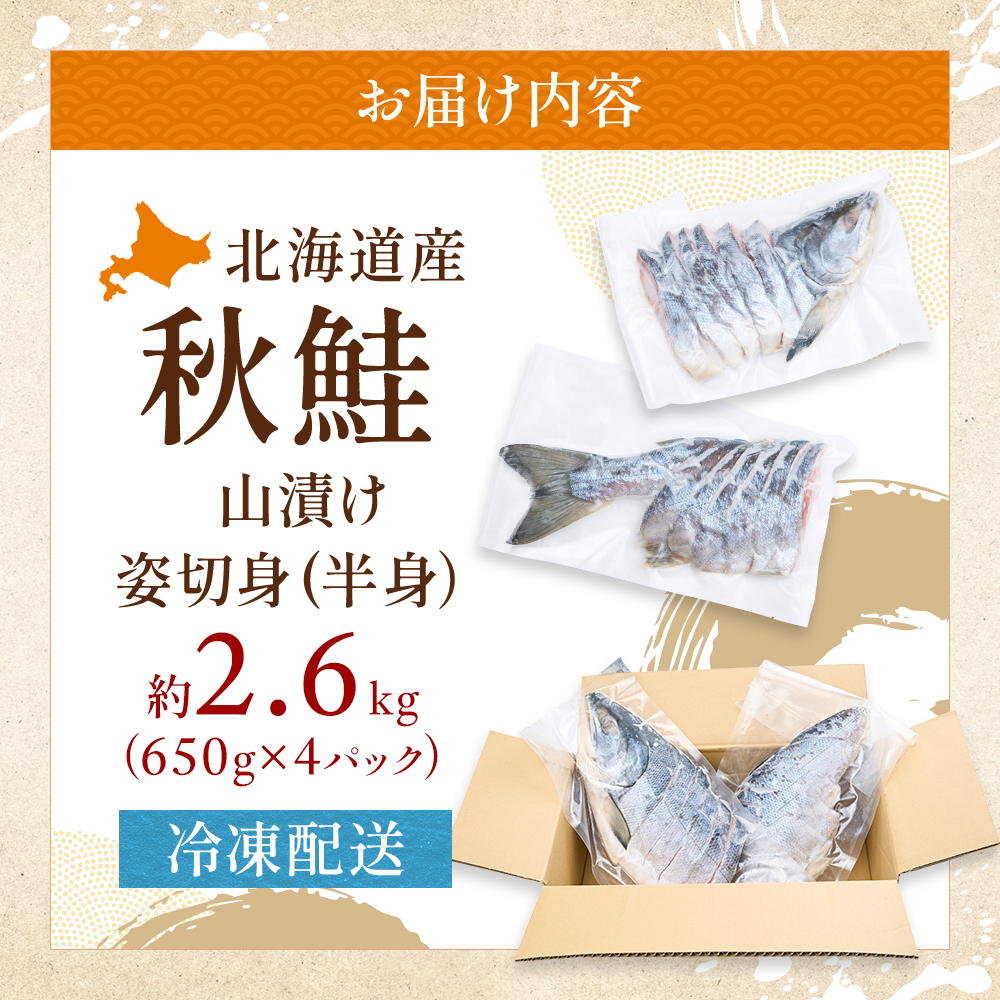 北海道産 秋鮭 山漬け 姿切身  約2.6kg （650g×4パック）【ぎょれん道東食品】 [ 鮭 さけ 切り身 焼き鮭 焼き魚 魚 魚介類 サケ ]