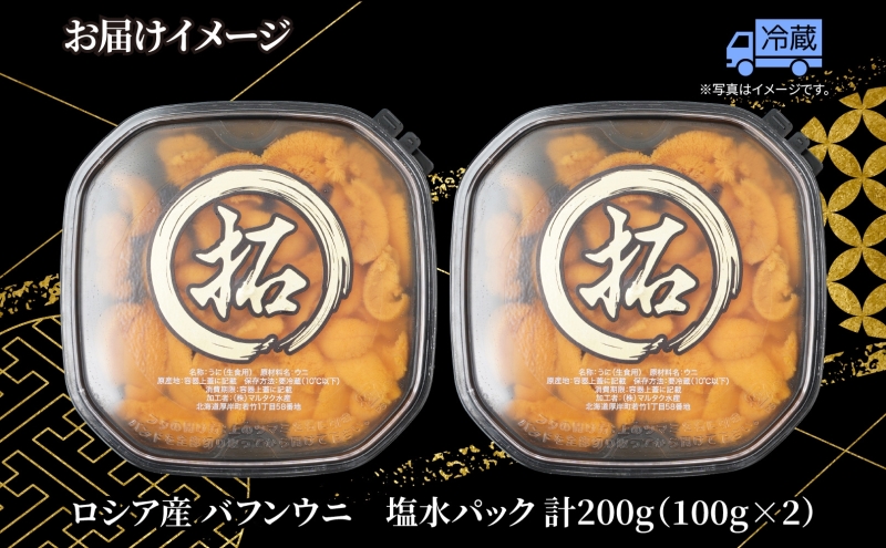 訳あり うに 納期指定・不在対応不可 ロシア産 バフンウニ 塩水パック 100g×2 【マルタク水産】[ 雲丹 ウニ 新鮮 海産物 冷蔵 濃厚 甘い ] 