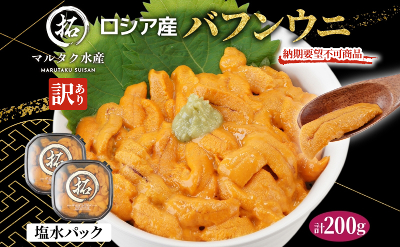 訳あり うに 納期指定・不在対応不可 ロシア産 バフンウニ 塩水パック 100g×2 【マルタク水産】[ 雲丹 ウニ 新鮮 海産物 冷蔵 濃厚 甘い ] 