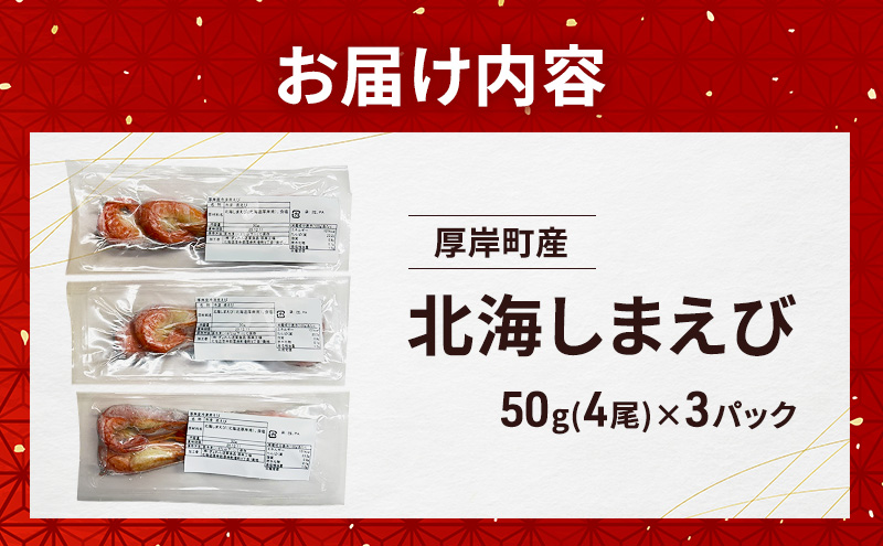 北海道 厚岸産 北海しまえび 150g（50g×3）【ぎょれん道東食品】[ おかず エビ えび 海老 しまえび 魚介類 海鮮 海産物 海の幸 冷凍 北海道産 国産 ]