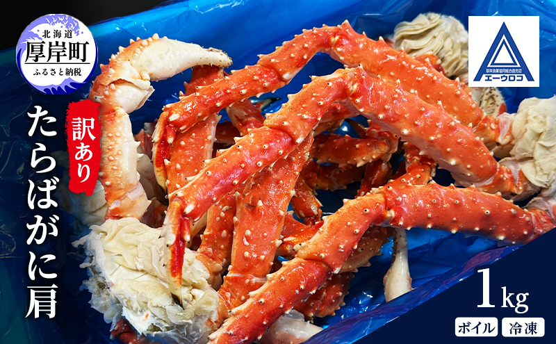 訳あり 蟹 北海道 厚岸産  タラバガニ ボイル 冷凍  肩 1kg [ 蟹 たらばがに かに カニ タラバ たらば 魚介類 カニ足 かに足 北海道産 ] 