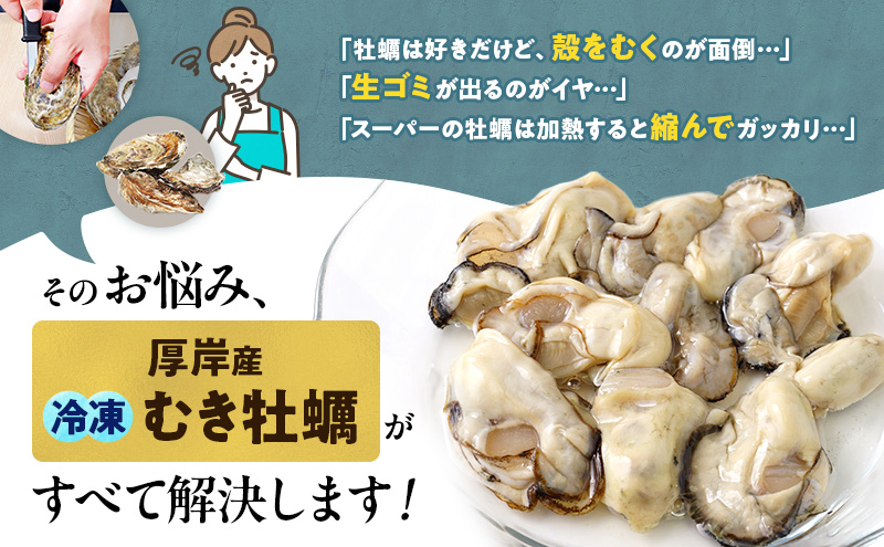 鮮度そのまま 北海道 厚岸産 冷凍 むき牡蠣 200g×2パック カキ かき 牡蠣 急速冷凍 新鮮 殻むき不要 便利 アレンジ 海鮮 海産物 国産 厚岸町