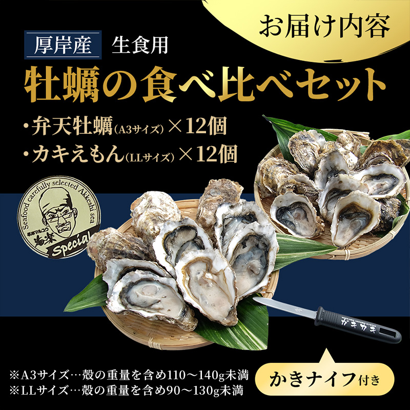 北海道 厚岸産 ブランド 殻付牡蠣 食べ比べ 弁天牡蠣 A3サイズ カキえもんLL サイズ 各12個 生食用 [ 牡蠣 カキ かき 生食 生食用 生牡蠣 食べ比べ 魚貝類 ブランド牡蠣 ]