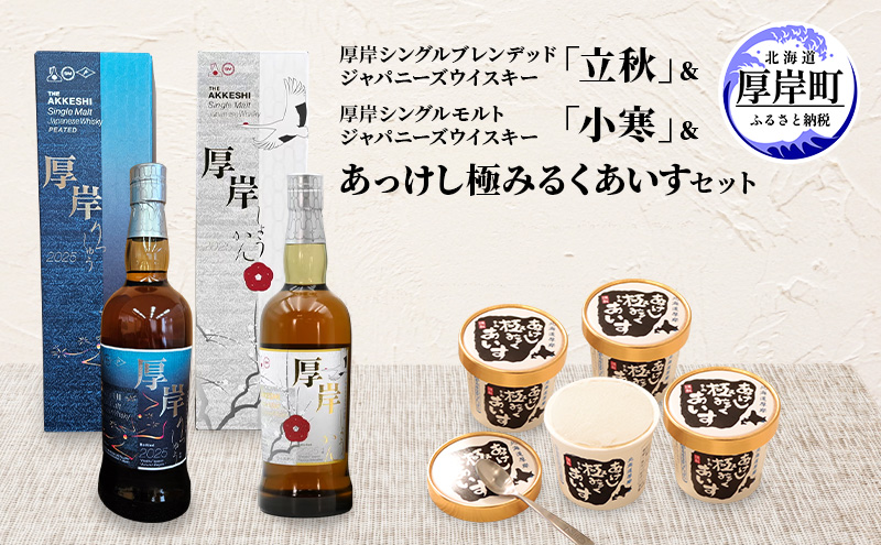 厚岸シングルブレンデッドジャパニーズウイスキー「立秋」＆厚岸シングルモルトジャパニーズウイスキー「小寒」あっけし極みるくあいす10個 セット 酒 洋酒 リキュール類 アルコール 牛乳 乳製品 ミルク アイス 北海道 厚岸町