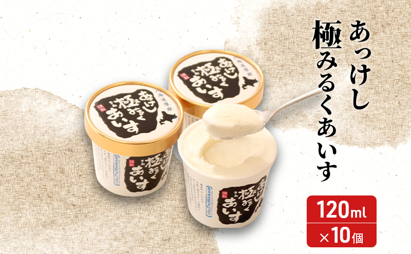 厚岸シングルブレンデッドジャパニーズウイスキー「立秋」＆厚岸シングルモルトジャパニーズウイスキー「小寒」あっけし極みるくあいす10個 セット 酒 洋酒 リキュール類 アルコール 牛乳 乳製品 ミルク アイス 北海道 厚岸町