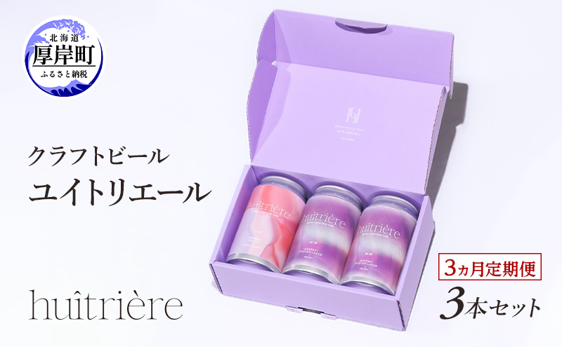 【 3ヵ月 定期便 】 クラフトビール 3本 セット 【ユイトリエール 】[ ギフト オイスターラガー ビール お酒 酒 huitriere 飲み比べ 北海道 厚岸町 クラフト ]