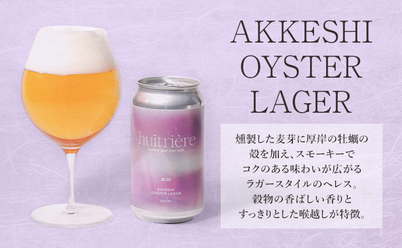 【 3ヵ月 定期便 】 クラフトビール 3本 セット 【ユイトリエール 】[ ギフト オイスターラガー ビール お酒 酒 huitriere 飲み比べ 北海道 厚岸町 クラフト ]