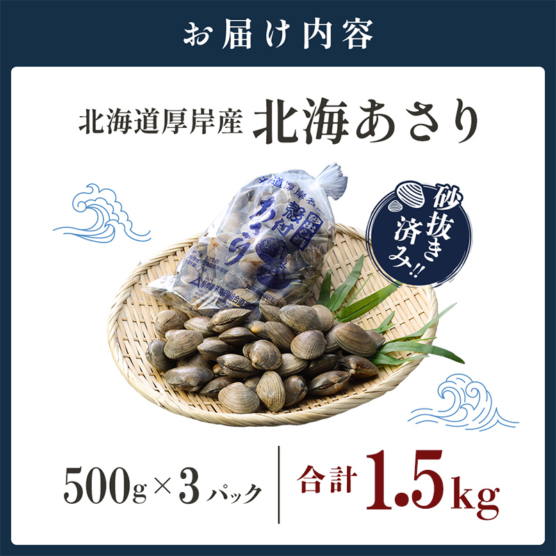 【4月～6月発送】あさり 北海道 厚岸産 北海あさり 1.5kg (500g×3パック) 砂出し済み アサリ 魚介 貝 海鮮