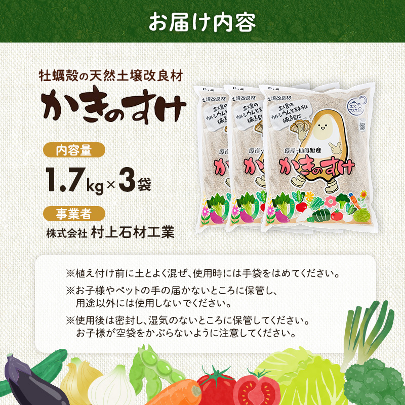 土壌改良材 かきのすけ 1.7kg×3袋 (合計5.1kg) 【村上石材工業】[ カキ殻石灰 有機石灰 牡蠣の殻 酸性土壌を中和 ミネラル豊富 肥料 園芸 家庭菜園 野菜 花 木 ] 