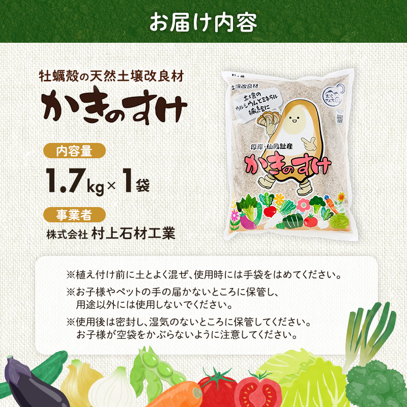 土壌改良材 かきのすけ 1.7kg×1袋 【村上石材工業】[ カキ殻石灰 有機石灰 牡蠣の殻 酸性土壌を中和 ミネラル豊富 肥料 園芸 家庭菜園 野菜 花 木 ] 