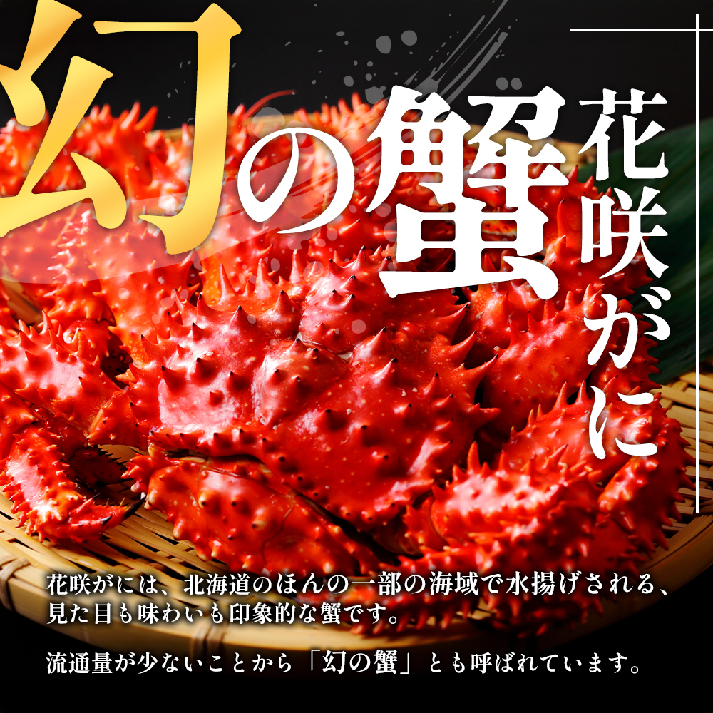 カニ 幻の蟹 厚岸産 浜茹で 花咲がに 1.5kg(3尾～5尾)[ 蟹 かに 新鮮 花咲ガニ 花咲蟹 産地直送 ] 