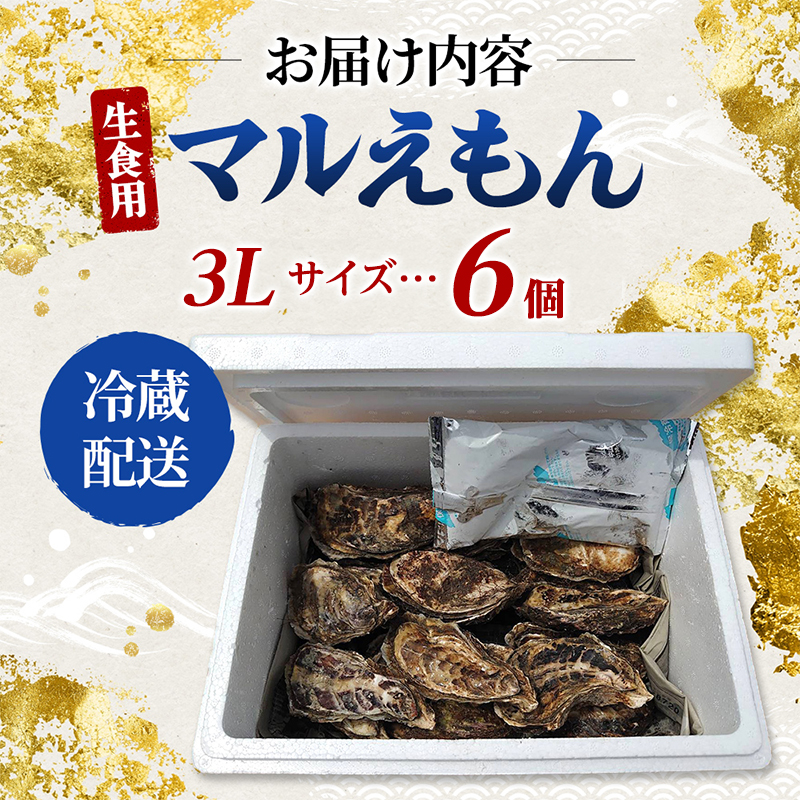 牡蠣 厚岸のブランド牡蠣 マルえもん 3Lサイズ 6個 生食用 魚貝類 海鮮 海のミルク 国産 生食用殻付き牡蠣 まろやか クリーミー 食べやすい品種 海の香り 牡蠣の酒蒸し 焼き牡蠣 マルえもん