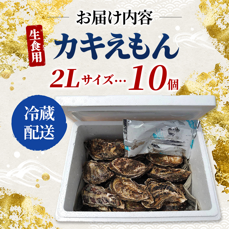牡蠣 厚岸のブランド牡蠣 生食用 カキえもん 2Lサイズ 10個  [ 魚貝類 海鮮 海のミルク 国産 生食用殻付き牡蠣 まろやか クリーミー 食べやすい品種 海の香り 牡蠣の酒蒸し 焼き牡蠣  ]