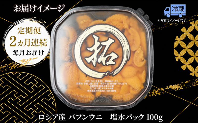 2ヵ月 定期便 うに ロシア産 バフンウニ 塩水パック 100g×1 【マルタク水産】[ 雲丹 ウニ 新鮮 海産物 冷蔵 濃厚 甘い ] 