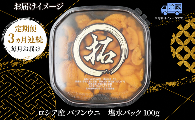 3ヵ月 定期便 うに ロシア産 バフンウニ 塩水パック 100g×1 【マルタク水産】[ 雲丹 ウニ 新鮮 海産物 冷蔵 濃厚 甘い ] 