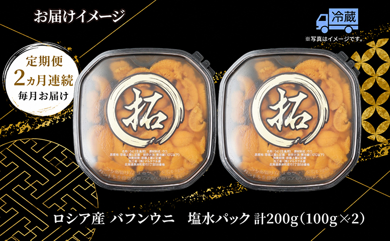 2ヵ月 定期便 うに ロシア産 バフンウニ 塩水パック 100g×2 【マルタク水産】[ 雲丹 ウニ 新鮮 海産物 冷蔵 濃厚 甘い ] 