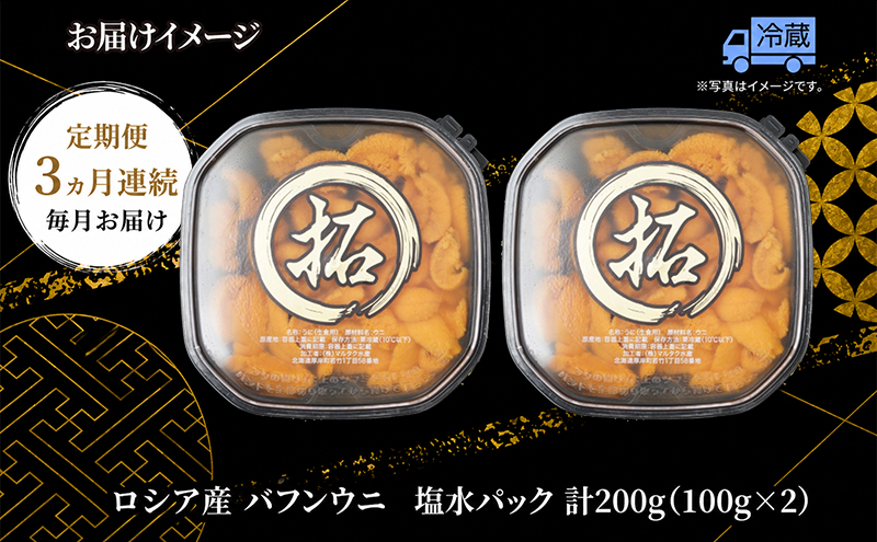 3ヵ月 定期便 うに ロシア産 バフンウニ 塩水パック 100g×2 【マルタク水産】[ 雲丹 ウニ 新鮮 海産物 冷蔵 濃厚 甘い ] 
