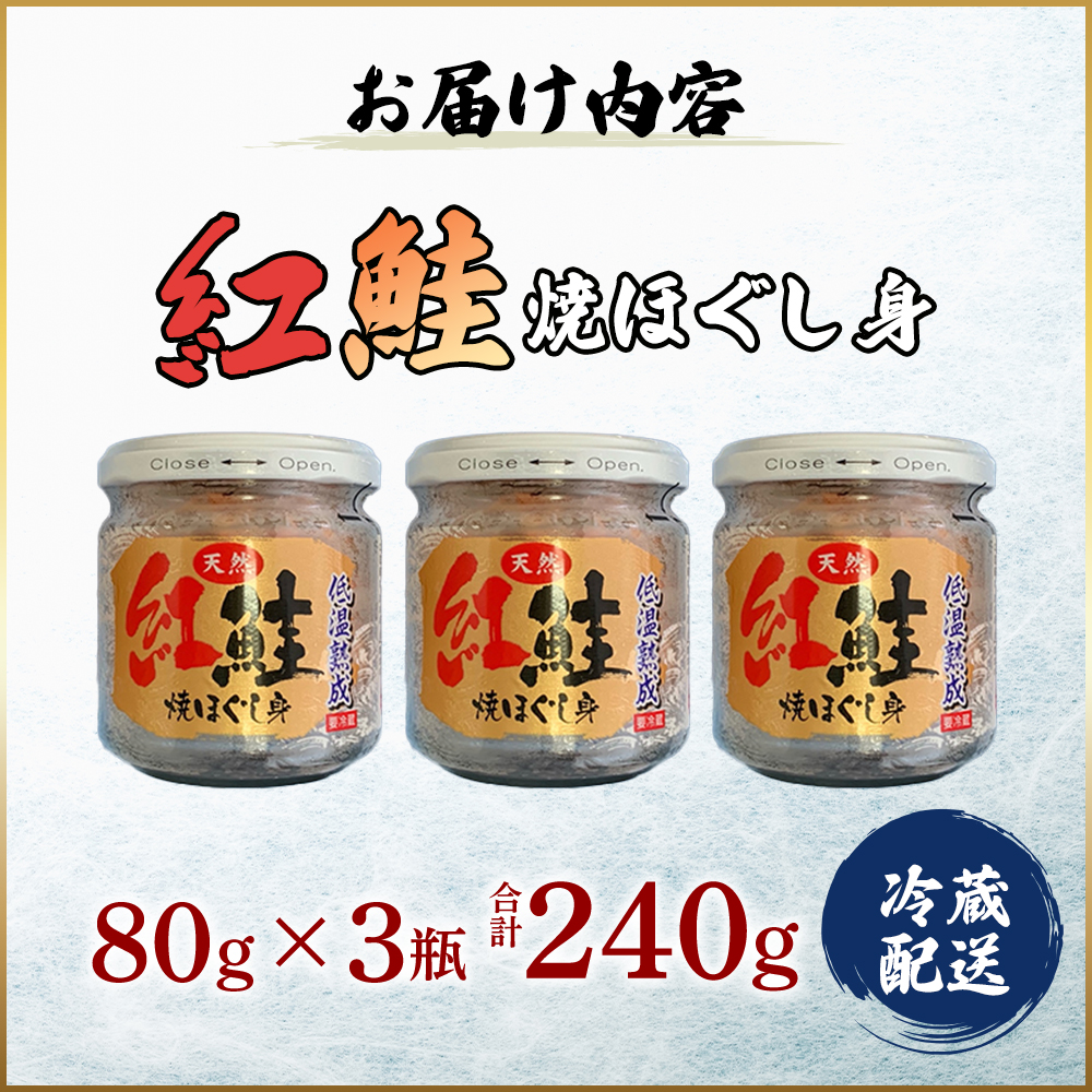 鮭フレーク 紅鮭 焼ほぐし身 240g (80g×3) 無添加・無着色 塩のみ【厚岸マルスイ】[ 鮭 ほぐし 魚 サーモン お茶漬け おにぎり チャーハン 米 お弁当 ]
