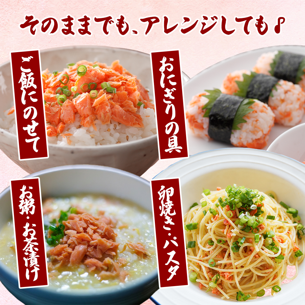 鮭フレーク 紅鮭 焼ほぐし身 960g (80g×12) 無添加・無着色 塩のみ【厚岸マルスイ】[ 鮭 ほぐし 魚 サーモン お茶漬け おにぎり チャーハン 米 お弁当 ]