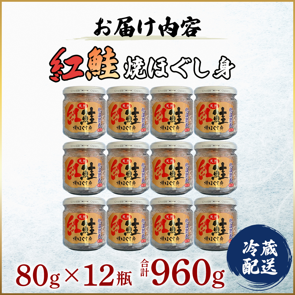 鮭フレーク 紅鮭 焼ほぐし身 960g (80g×12) 無添加・無着色 塩のみ【厚岸マルスイ】[ 鮭 ほぐし 魚 サーモン お茶漬け おにぎり チャーハン 米 お弁当 ]