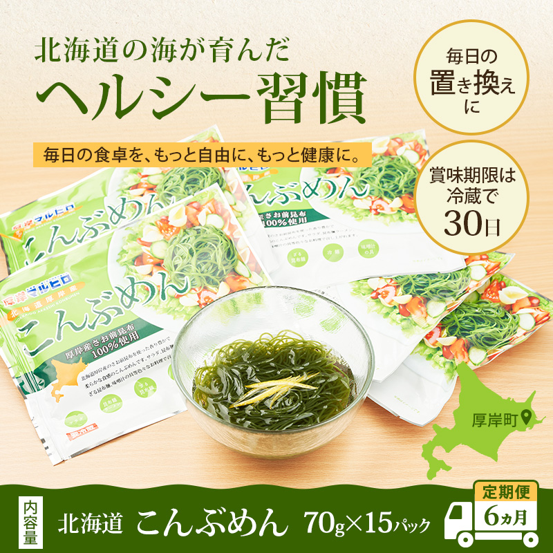 【6ヵ月 定期便】 驚愕の9kcal 罪悪感ゼロの麺 北海道産 こんぶめん 70g×15 (70g×15,合計1,050g) 【丸弘水産】[ 麺 ヘルシー ダイエット 海藻麺 糖質ゼロ グルテンフリー低カロリー 置き換え ] 