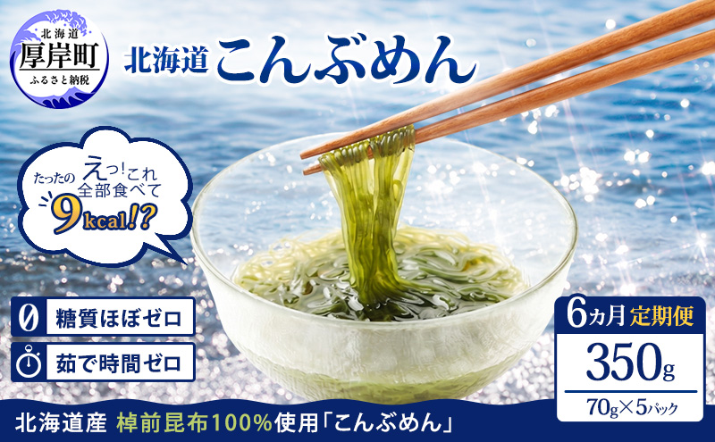 【6ヵ月 定期便】 驚愕の9kcal 罪悪感ゼロの麺 北海道産 こんぶめん 70g×5パック (70g×5,合計350g) 【丸弘水産】[ 麺 ヘルシー ダイエット 海藻麺 糖質ゼロ グルテンフリー低カロリー 置き換え ] 