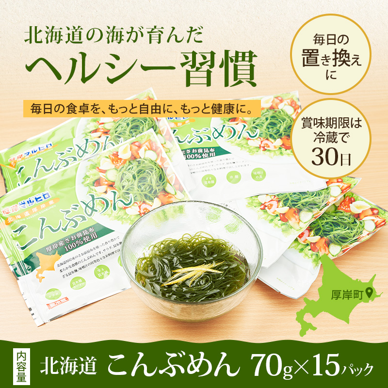 驚愕の9kcal 罪悪感ゼロの麺 北海道産 こんぶめん 70g×15 (70g×15,合計1,050g) 【丸弘水産】[ 麺 ヘルシー ダイエット 海藻麺 糖質ゼロ グルテンフリー低カロリー 置き換え ] 