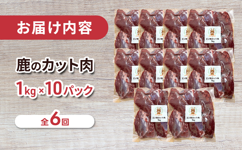 定期便 6ヵ月 ペット用 鹿 カット肉 合計10kg (1kg×10パック)  ペットフード エゾシカ肉 鹿肉 ヒューマングレード 全6回 冷凍 冷凍配送 北海道