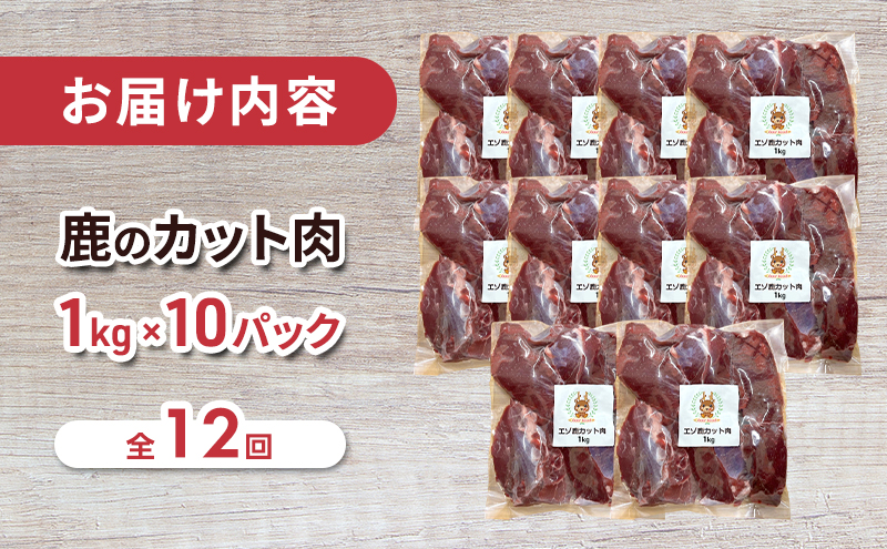 定期便 12ヵ月 ペット用 鹿 カット肉 合計10kg (1kg×10パック)  ペットフード エゾシカ肉 鹿肉 ヒューマングレード 全12回 冷凍 冷凍配送 北海道