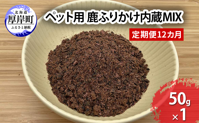 定期便 12カ月 北海道産 ペット用 鹿 ふりかけ内蔵MIX 50g【deer food】 [ 犬 鹿肉 健康 体 毎日 習慣 大事 無添加 安心 安全 ブロック カットトッピング 美味しい ]