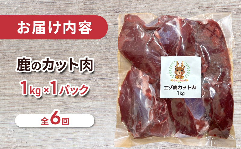定期便 6ヵ月 ペット用 鹿 カット肉 1kg ペットフード エゾシカ肉 鹿肉 ヒューマングレード 全6回 冷凍 冷凍配送 北海道
