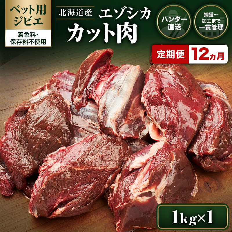 定期便 12ヵ月【ペット用ジビエ】無添加 エゾシカ カット肉 1kg 犬用 生肉 北海道産 鹿肉【deer food】ハンター直送 [ 健康 体 毎日 習慣 大事 安心 安全 ブロック カット タンパク 低脂質 ]