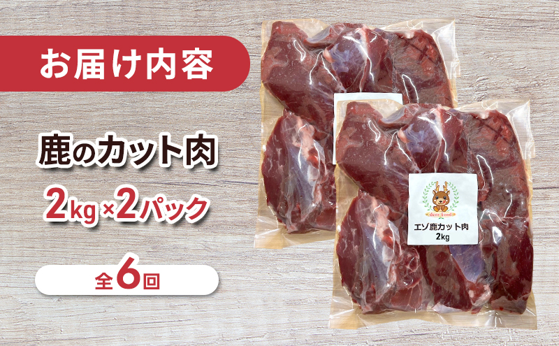 定期便 6ヵ月 ペット用 鹿 カット肉 合計4kg (2kg×2パック) ペットフード エゾシカ肉 鹿肉 ヒューマングレード 全6回 冷凍 冷凍配送 北海道