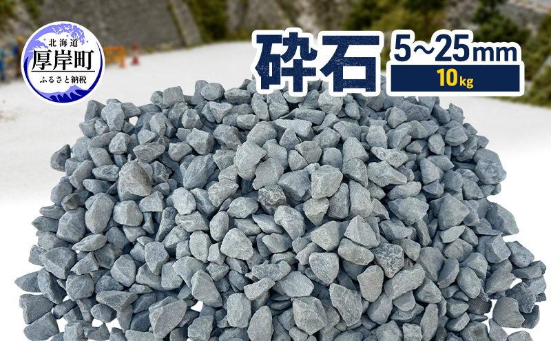 砕石 5～25mm 10kg【村上石材工業】[ 石 DIY 庭 ガーデニング 水はけ ぬかるみ防止 対策 防犯 北海道 厚岸町 ]