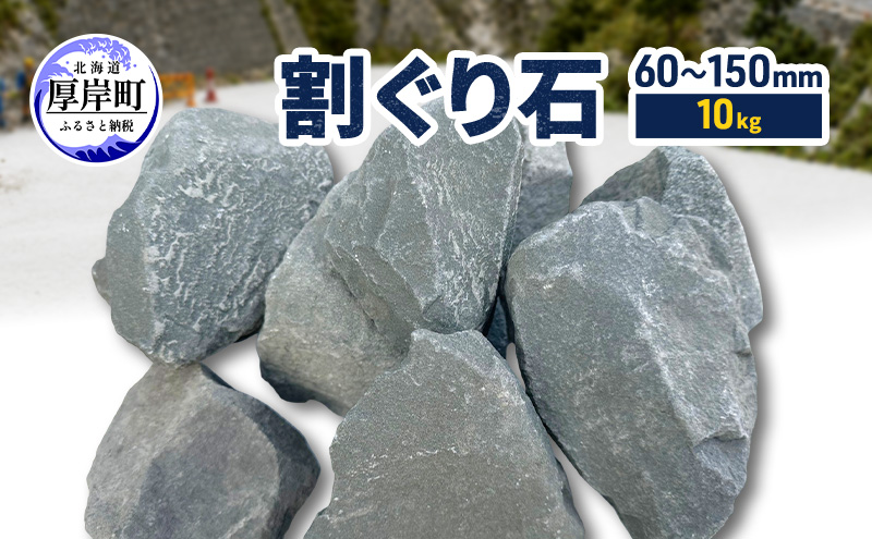 割ぐり石60～150mm  10kg【村上石材工業】[ 石 DIY 庭 ガーデニング 水はけ ぬかるみ防止 対策 防犯 北海道 厚岸町 ]
