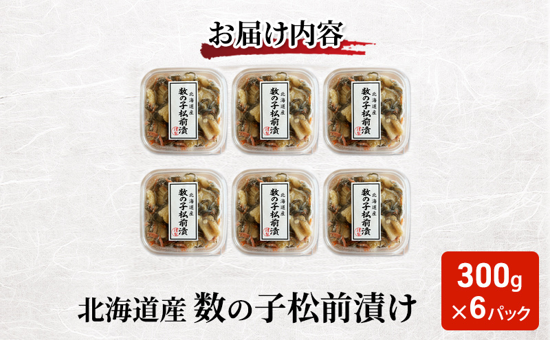北海道産 数の子 松前漬け 300g×6パック【ぎょれん道東食品】 [ 珍味 ごはんのお供 お正月 おせち 漬物 加工品 魚卵 海産物 海の幸 魚介類 ]