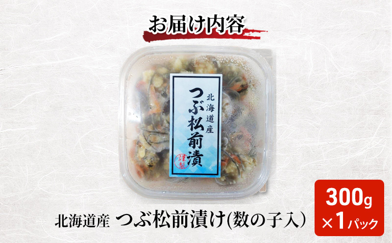 松前漬け 北海道産 つぶ松前漬け（数の子入） 300g×1パック【ぎょれん道東食品】 [ 珍味 ごはんのお供 お正月 おせち 漬物 加工品 魚卵 海産物 海の幸 魚介類 ]