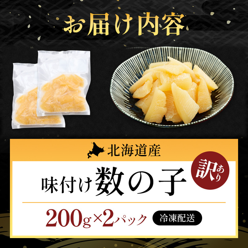 訳あり 北海道産 歯ごたえ抜群 味付け数の子 200g×2パック 【ぎょれん道東食品】 [ 魚卵  おつまみ ご飯のお供 珍味 海鮮 海産物 海の幸 魚介 魚介類 魚卵 加工品 味付け 味付 かずのこ ]