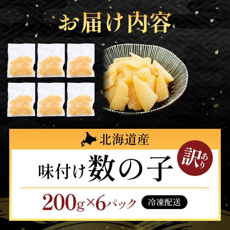 訳あり 北海道産 歯ごたえ抜群 味付け数の子 200g×6パック 【ぎょれん道東食品】 [ 魚卵  おつまみ ご飯のお供 珍味 海鮮 海産物 海の幸 魚介 魚介類 魚卵 加工品 味付け 味付 かずのこ ]