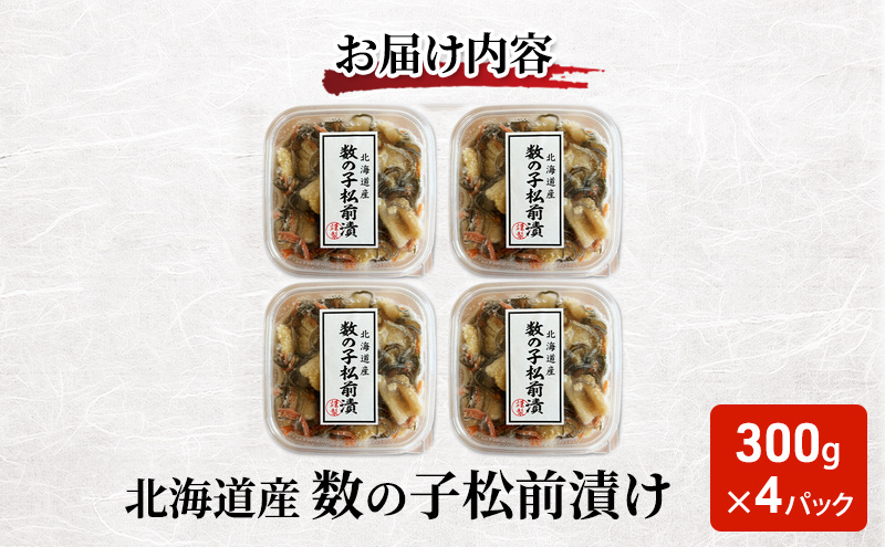 北海道産 数の子 松前漬け 300g×4パック【ぎょれん道東食品】 [ 珍味 ごはんのお供 お正月 おせち 漬物 加工品 魚卵 海産物 海の幸 魚介類 ]