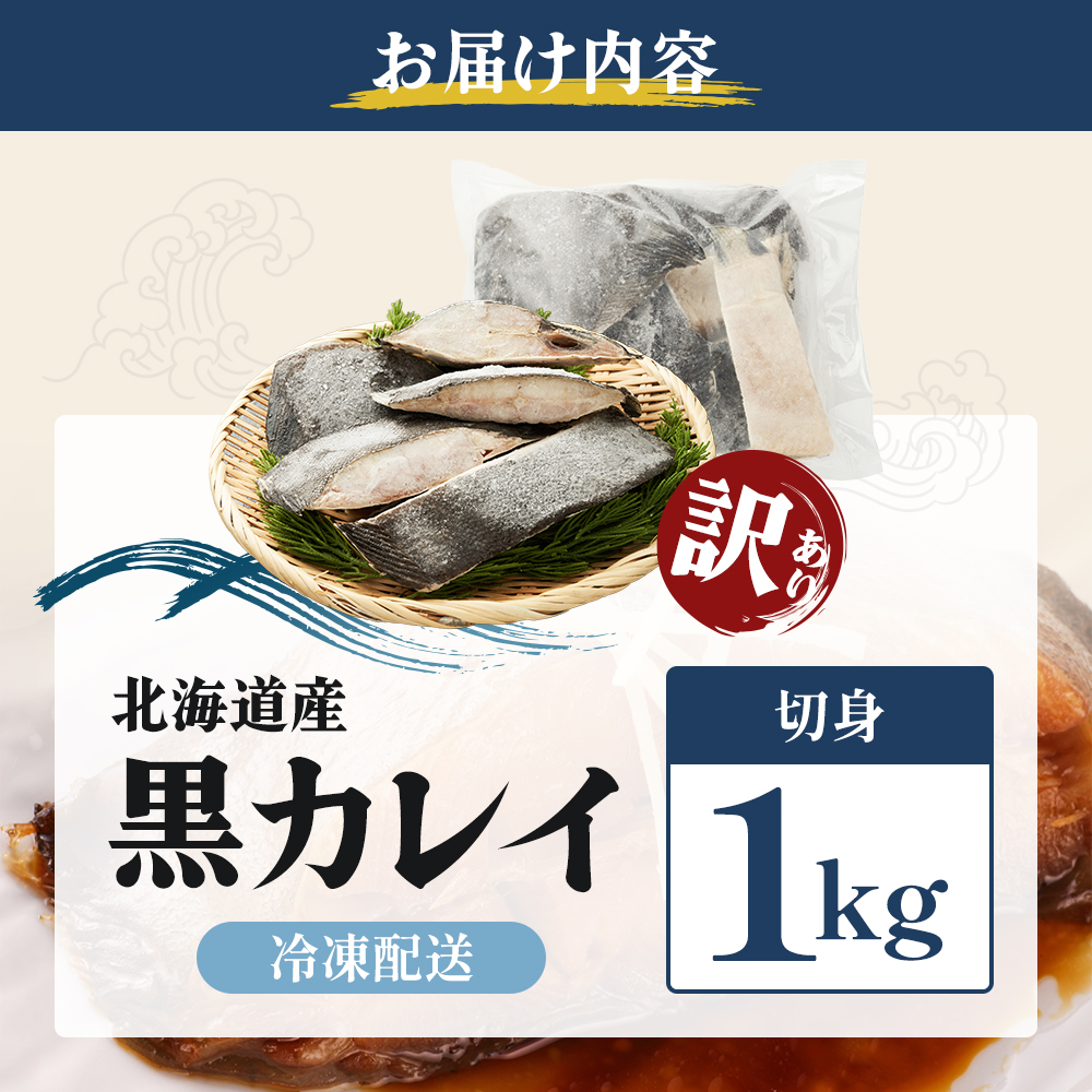 北海道産 訳あり黒かれい 切身 1kg 鰈 カレイ 煮つけ 魚 魚類 海魚 海鮮 北海道 厚岸町