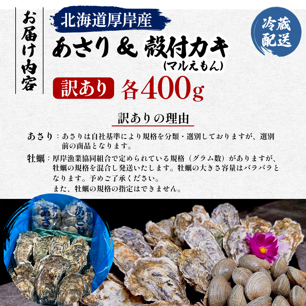 訳あり 北海道 厚岸産 砂抜き済み あさり400g ＆ 殻付き 牡蠣  400g 【光輝】 [ 魚貝類 海鮮 海の幸 みそ汁 酒蒸し アサリバタ 産地直送 生食用牡蠣 生食用 牡蠣 カキ ］