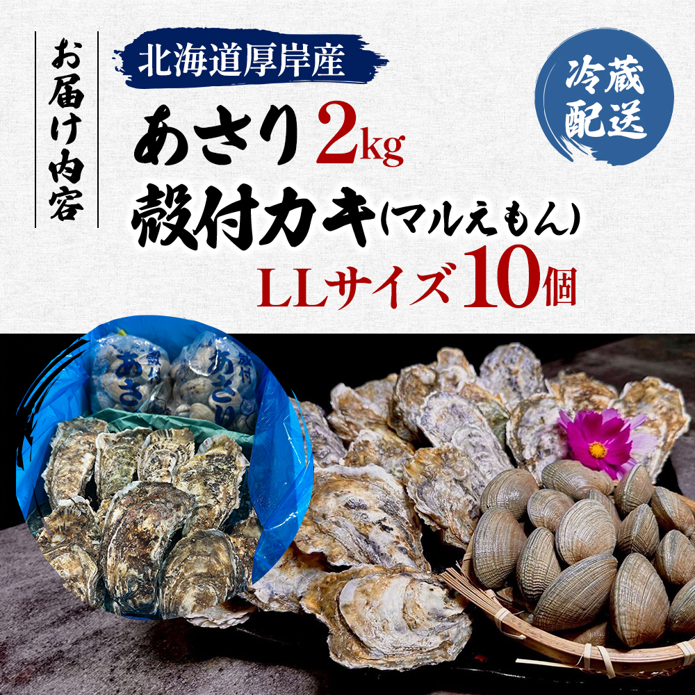 北海道 厚岸産 砂抜き済み あさり 2kg ＆ ブランド牡蠣 マルえもん 殻付き LLサイズ 10個 【光輝】 [ 魚貝類 海鮮 海の幸 みそ汁 酒蒸し アサリバタ 産地直送 生食用牡蠣 生食用 牡蠣 カキ ］