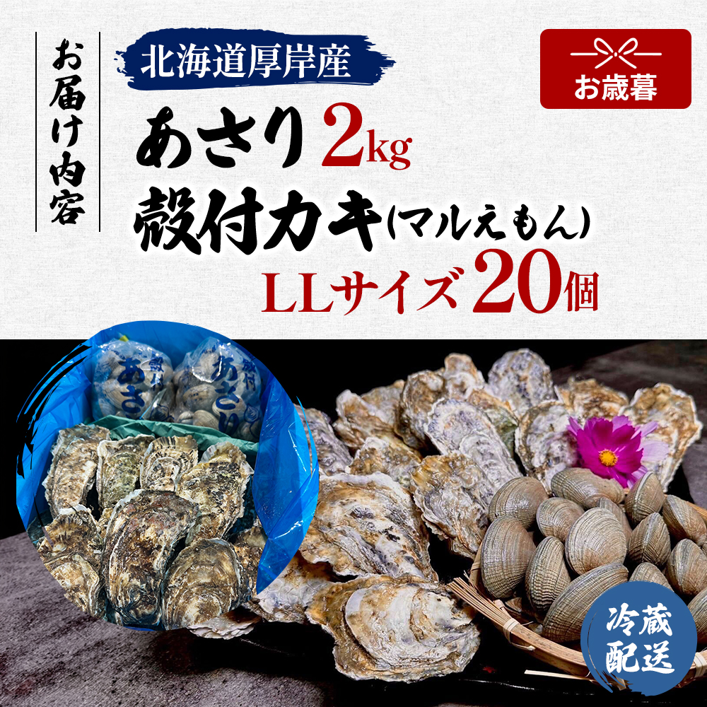 【お歳暮】北海道 厚岸産 砂抜き済み あさり 2kg ＆ ブランド牡蠣 マルえもん 殻付き LLサイズ 20個 【光輝】 [ 魚貝類 海鮮 海の幸 みそ汁 酒蒸し アサリバタ 産地直送 生食用牡蠣 生食用 牡蠣 カキ 