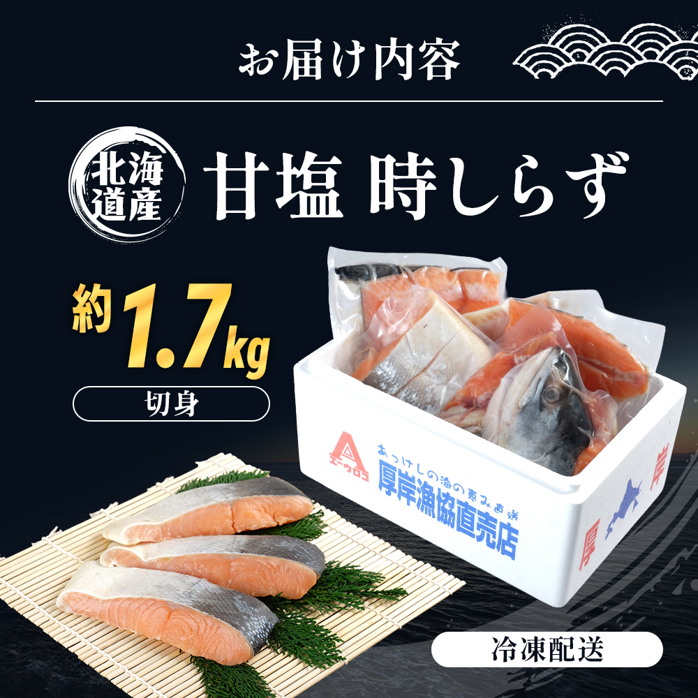 鮭 北海道産 厚岸産 甘塩 時しらず 切身 1.7kg  [ 時鮭 時サケ さけ 焼き魚 朝食 魚 ]