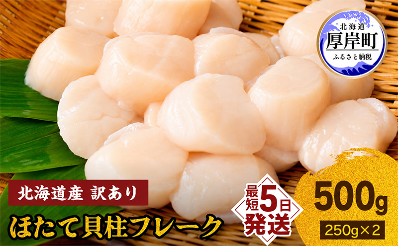 訳あり 北海道産 冷凍 ほたて 貝柱 フレーク 500g（250g×2pc） 帆立 ホタテ 玉冷 魚貝類 海鮮 海の幸 ホタテフレーク 食材 プリプリ食感 濃厚 旨味
