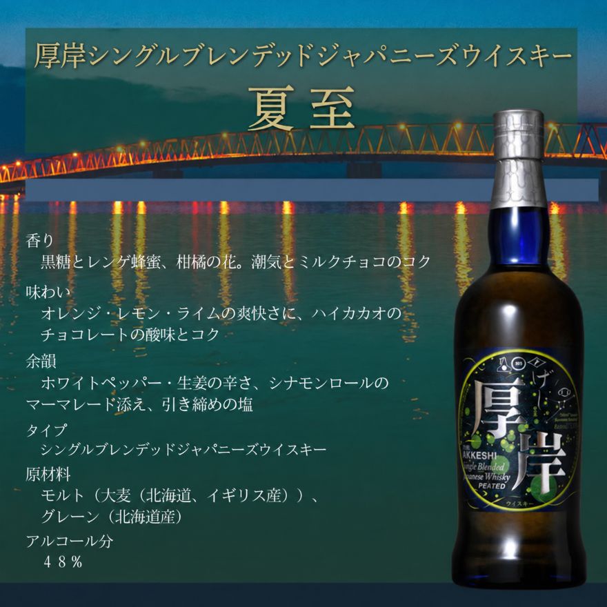 厚岸シングルブレンデッドジャパニーズウイスキー「夏至」＆ 厚岸産 殻付き かき [ ウイスキー 洋酒 酒 お酒 晩酌 牡蠣 カキ 旬  詰め合わせ セット 北海道 厚岸町 ]