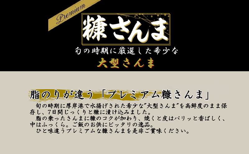 サンマ 厳選 プレミアム　糠さんま 1本入×3パック [ 秋刀魚 さんま 糠サンマ 焼き魚 加工品 大型サンマ ]