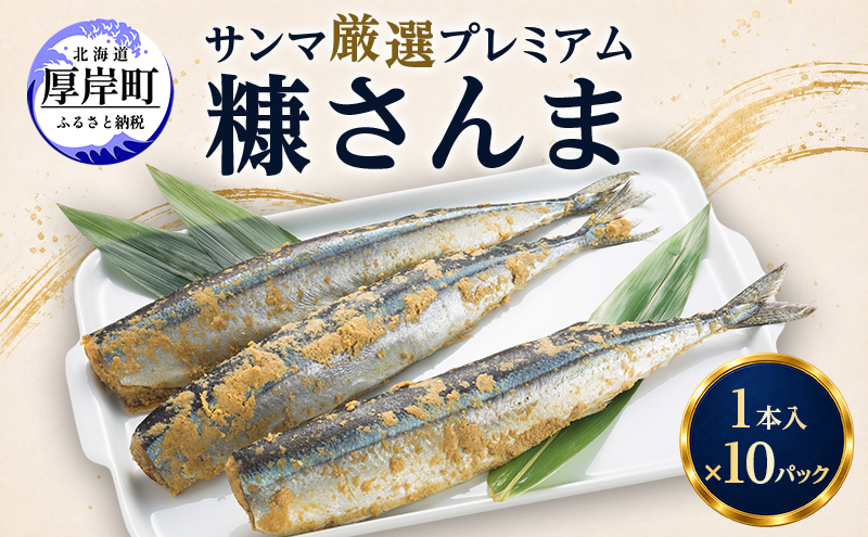 サンマ 厳選 プレミアム　糠さんま 1本入×10パック [ 秋刀魚 さんま 糠サンマ 焼き魚 加工品 大型サンマ ]